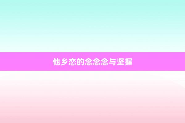 他乡恋的念念念与坚握