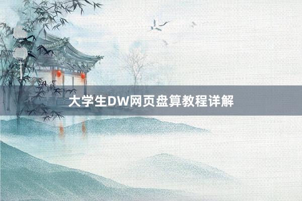 大学生DW网页盘算教程详解