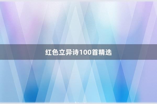 红色立异诗100首精选