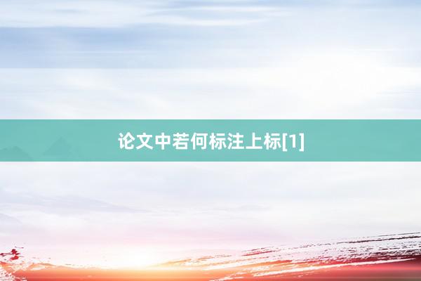 论文中若何标注上标[1]