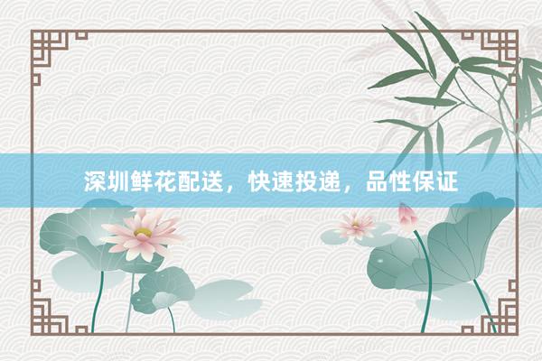 深圳鲜花配送，快速投递，品性保证