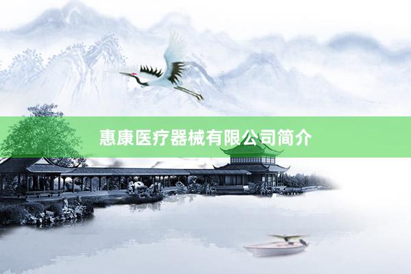 惠康医疗器械有限公司简介