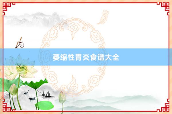 萎缩性胃炎食谱大全
